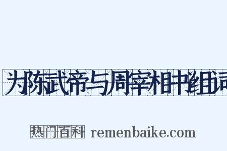 为陈武帝与周宰相书组词是什么意思的图片